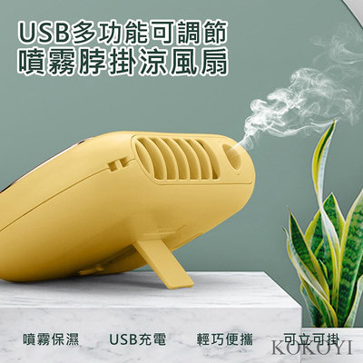 網路最低價  日韓USB無線多功能可調節噴霧脖掛涼風扇(手持扇/桌扇/懶人風扇/小型扇/戶外扇/運動)