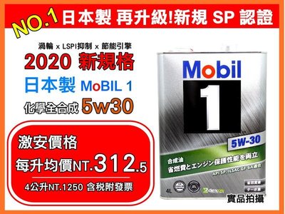 【日製/新規SP認證】日本 美孚 5W30 MOBIL 1 鐵罐 5w-30 缸內直噴 渦輪 美孚1號 hks 金美孚