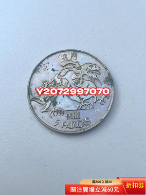 1985年龍幣 澳門老硬幣 一592 外國錢幣 收藏【奇摩收藏】