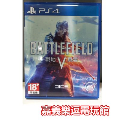 【PS4遊戲片】 戰地風雲5 BATTLEFIELD V 【9成新】✪中文中古二手✪嘉義樂逗電玩館