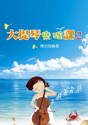 【599免運費】大提琴樂理課2　知音樂譜出版社 AUZ0303