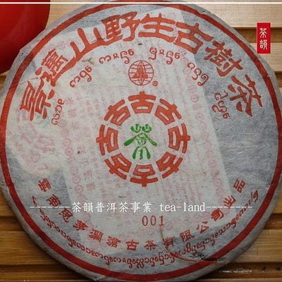 【茶韻】2003年瀾滄古茶有限公司-景邁山野生古樹茶-001-生餅含螃蟹腳優質茶樣30g