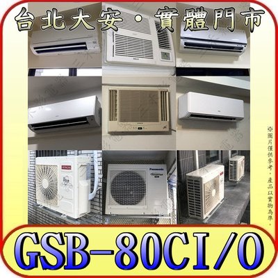 《三禾影》GREE 格力 GSB-80CI GSB-80CO 變頻單冷分離式冷氣【提供 雙北可到府勘查/冷氣保養】