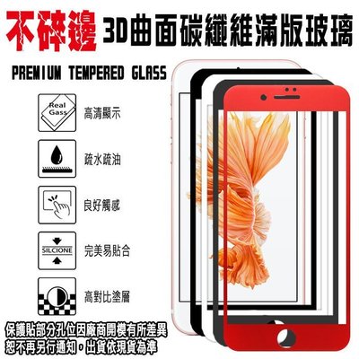 出清 不碎邊 滿版鋼化玻璃螢幕保護貼 4.7吋 iPhone 7/8/SE 3D曲面碳纖維 9H強化玻璃螢幕保護貼