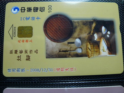 【YUAN】中華電信IC電話卡 編號IC05C014 紙雕藝術作品 灶腳