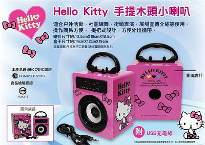 正版授權 Hello kitty 手提木頭小喇叭 手提式戶外喇叭 USB充電式