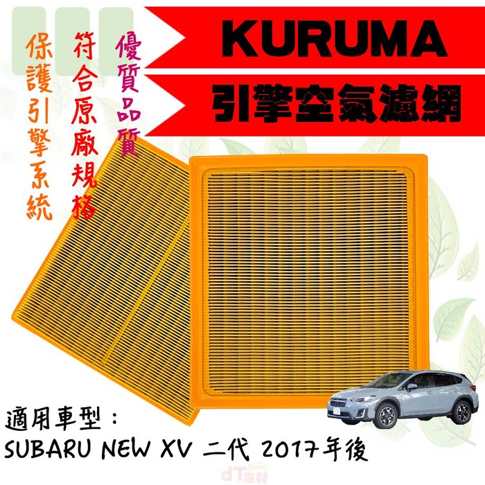 Dt車材高雄可自取 Kuruma 空氣芯 速霸陸subaru New Xv 二代17年後車用濾網引擎空氣芯 Yahoo奇摩拍賣