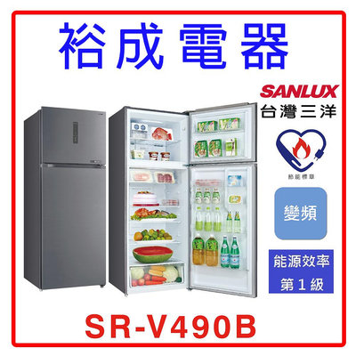 【裕成電器來電甜甜價】SANLUX三洋 490公升雙門變頻電冰箱SR-V490B 另售P48GB1 NR-C479HV-B