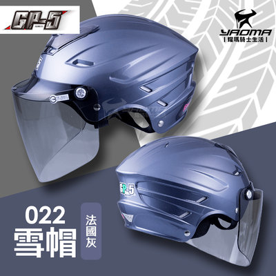 GP-5安全帽 022 雪帽 法國灰 亮面 素色 通風 內襯可拆 GP5 半罩 半頂 1/2罩 耀瑪騎士機車部品