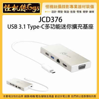 怪機絲 JCD376 USB 3.1 Type-C多功能迷你擴充基座 HDMI VGA USB 直播 擴充 設備 螢幕