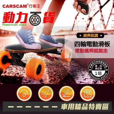 【免運】CARSCAM 行車王 搖桿電動滑板 四輪電動滑板 遙控滑板 電動滑板