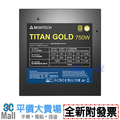 【全新附發票】MONTECH 君主 TITAN GOLD 750W 金牌 全模組 AXT3.0 電源供應器