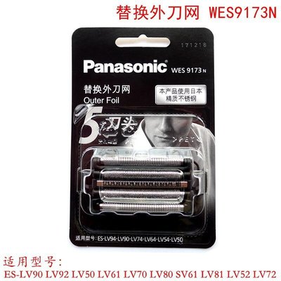 國際牌 Panasonic 剃鬚刀 刮鬍刀刀網WES9173適用于ES-LV50 LV90 CLV86 CLV96 L