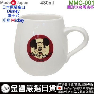 【金響日貨】現貨,日本原裝,Mickey MMC-001,日本製,DISNEY,迪士尼,馬克杯,茶杯,咖啡杯,水杯
