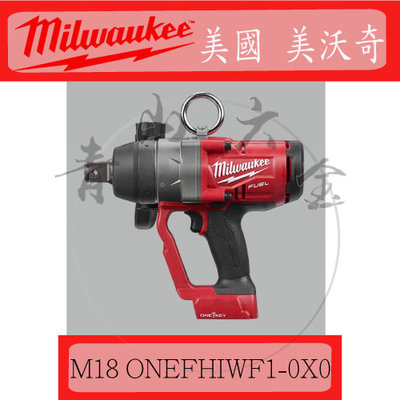 『青山六金』含稅 Milwaukee 米沃奇 M18 ONEFHIWF1-0X0 18V鋰電無碳刷1吋 高扭力板手 空機