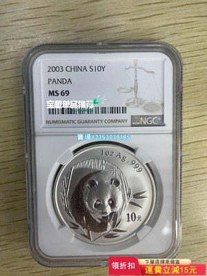(可議價）-2003年1盎司熊貓銀幣 ngc69 面值10元 錢幣 紀念幣 紙幣【古幣之緣】557