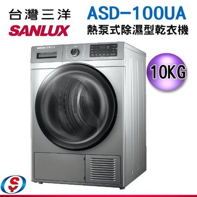 可議價【信源電器】10公斤 SANLUX台灣三洋熱泵免曬衣機乾衣機ASD-100UA