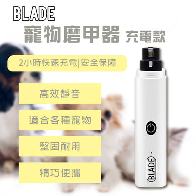 【coni mall】BLADE寵物磨甲器 充電款 台灣公司貨 現貨 當天出貨 磨甲器 寵物美容 自動修甲 大小型動物