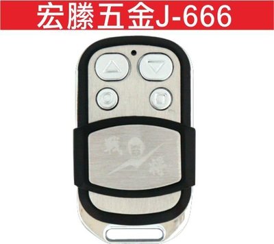 遙控器達人-宏縢五金J-666 發射器 快速捲門 電動門遙控器 各式遙控器維修 鐵捲門遙控器 拷貝