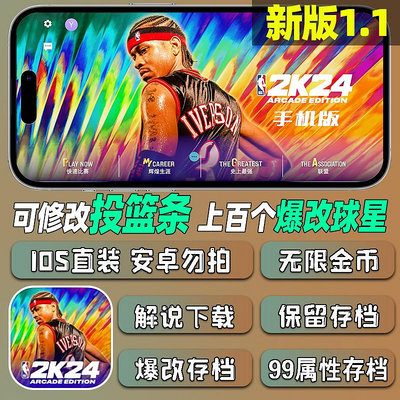 NBA2K24手游NBA2K24直裝版蘋果中文爆改存檔游戲含英文解說金幣