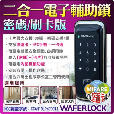 監視器 WAFERLOCK 電子輔助鎖 密碼 刷卡 悠遊卡 一卡通 NFC手機 電鎖 門禁管制 公寓出租