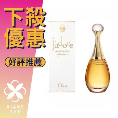 【香舍】DIOR 迪奧 Jadore infinissime 真我極蘊 女性淡香精 50ML