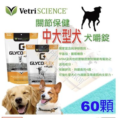 ✪現貨,中大型犬專用✪ Vetri Science 維多麗GlycoFlex Plus Dogs關節保健 似骼萊優