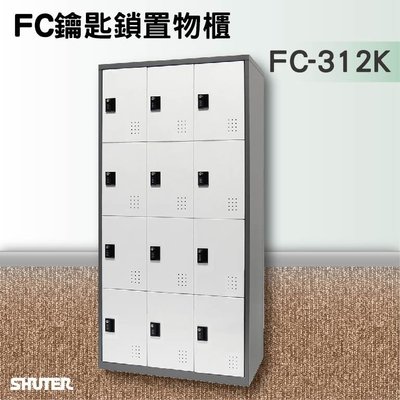 【方便可靠】樹德SHUTER多功能鑰匙鎖置物櫃 FC-312K 收納櫃/員工櫃/鐵櫃