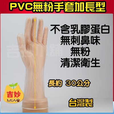 (無粉) 台灣製  PVC 檢驗手套 加長型12吋 1盒50入(25雙)  S、M、L 台灣製【吉妙小舖】PVC手套