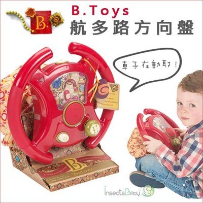 ✿蟲寶寶✿【美國B.Toys】年度熱門玩具獎 聲光效果 航多路方向盤