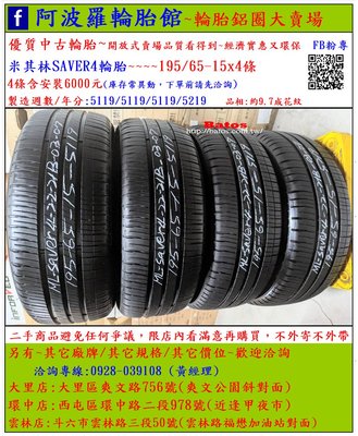 中古/二手輪胎 195/65-15 米其林輪胎 9.7成新 2019年製 另有其它商品 歡迎洽詢
