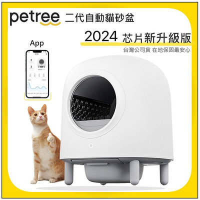 2024最新款 Petree智慧科技系列-二代 PLUS 自動貓砂機 台灣代理公司貨 自動 貓砂盆 貓廁所 貓砂機