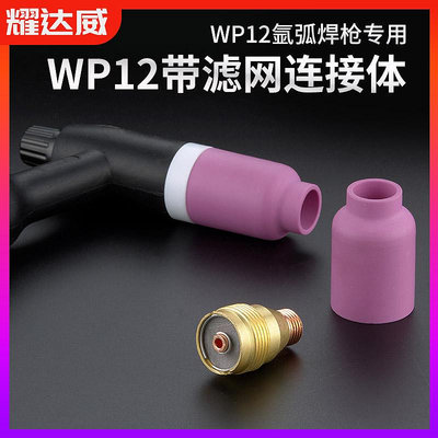 WP12帶過濾網連接體氬弧焊WP12瓷嘴帶篩網導流件氬弧焊槍配件大全