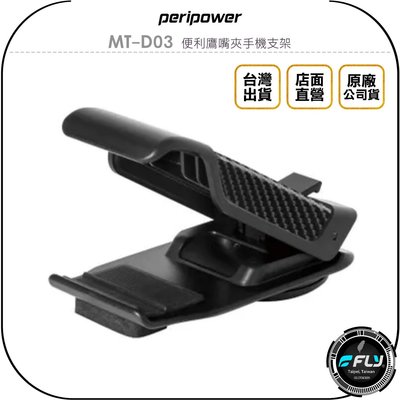 《飛翔無線3C》peripower MT-D03 便利鷹嘴夾手機支架◉公司貨◉吸盤凝膠底座◉車內手機夾◉儀錶板手機座