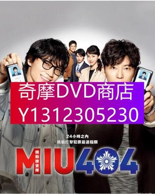 DVD專賣 2020日劇 機動搜查隊404 MIU404 綾野剛/星野源 高清盒裝4碟