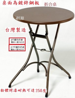 【40年老店專業家】全新【台灣製】鍍鋅鋼板桌面 耐熱可達250度 餐桌 摺合桌 收合 小吃桌 造型桌