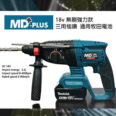 MD-PLUS 18v 三用槌鑽 牧田通用