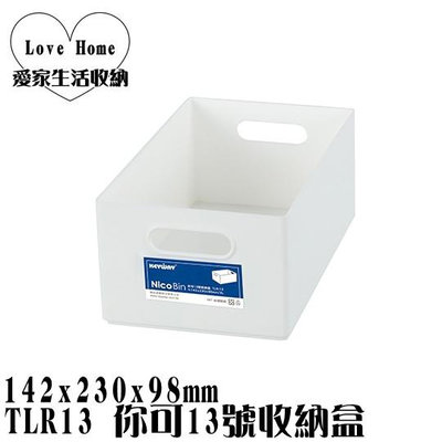 【愛家收納】台灣製造 TLR13 你可13號收納盒 整理籃 收納籃 置物箱 工具箱 玩具箱 小物收納箱 飾品收納