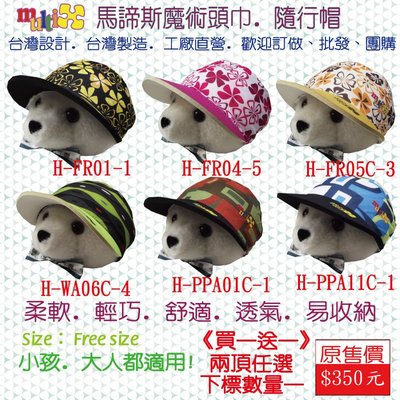 買一送一 任選☆MultiX隨行帽☆ Coolplus 魔術頭巾 帽身 彈性帽簷 台灣製造 工廠直營 吸濕排汗透氣 帽