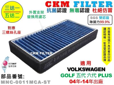 【CKM】福斯 VW GOLF 五代 六代 PLUS 04年-14年 除菌 抗菌 無毒 PM2.5 外置 替換濾芯 前置