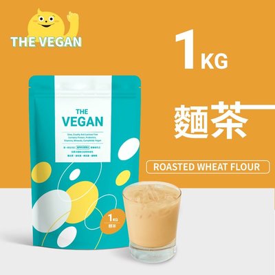 THE VEGAN 樂維根 純素植物性優蛋白-麵茶口味 1公斤袋裝 植物奶 大豆分離蛋白 高蛋白 蛋白粉 無乳糖