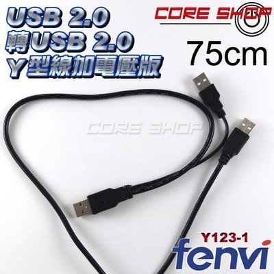 ☆酷銳科技☆FENVI USB 2.0傳輸線/標準TYPE A公對公接口S912電視盒刷機/75cm Y型線Y123-1