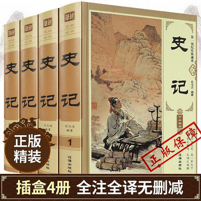 【完整無刪減】史記全冊四冊 正版書籍司馬遷著 青少年版初中生高中生版 史記白話版學生版中國歷史類書籍原著原版正版全套暢銷書