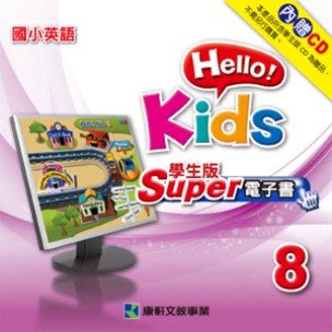 康軒版國小英語Hello Kids 8學生用電子書(內贈課程聽力)