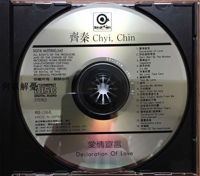 (解憂唱片）齊秦 愛情宣言 EMI加歌版CD 贈專輯文宣 全新未拆