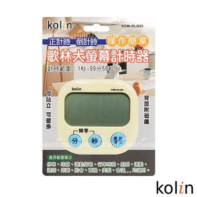 Kolin歌林 大螢幕計時器(顏色隨機) KGM-DLG03 現貨