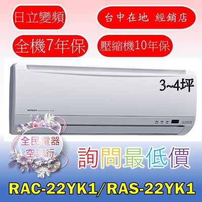 【LG 全民電器空調行】日立冷氣 RAS-22YK1 RAC-22YK1 另售  RAS-25YK1 RAC-25YK1