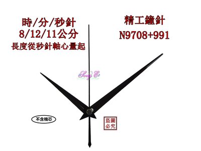 精工鐘針 N9708+991 黑 精工/天王星指針 精工孔機芯專用 高級鐘針 銅頭 規格如圖(不含機芯)