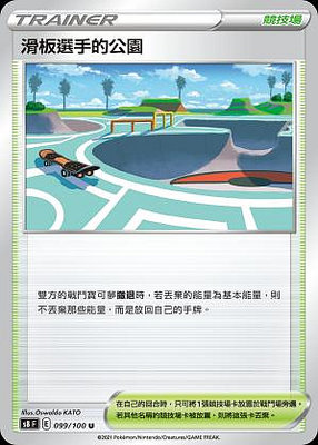 頂溪自取😊PTCG 寶可夢 滑板選手的公園 s8 099/100 U 匯流藝術 場地