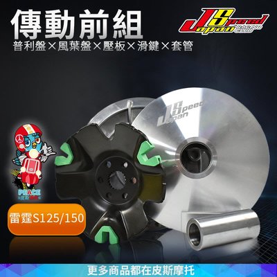 JS 普利盤 普利盤組 前組 普利盤+楓葉盤+壓版+滑鍵+套筒 適用於 雷霆S RACING S